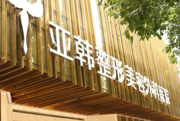 徐州亚韩医疗美容医院口碑怎么样？简介名单及擅长公开