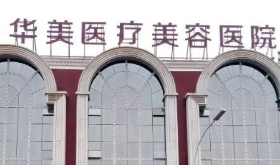 南阳华美医疗美容医院怎么样？从项目收费价格及擅长了解