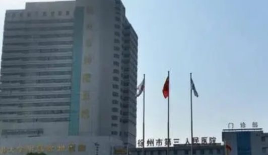 徐州市第三人民医院整形科好不好？手术价格表+医院介绍一览