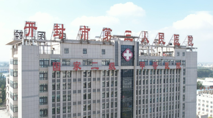 开封第三人民医院整形外科怎么样？从项目收费价格及坐诊擅长了解