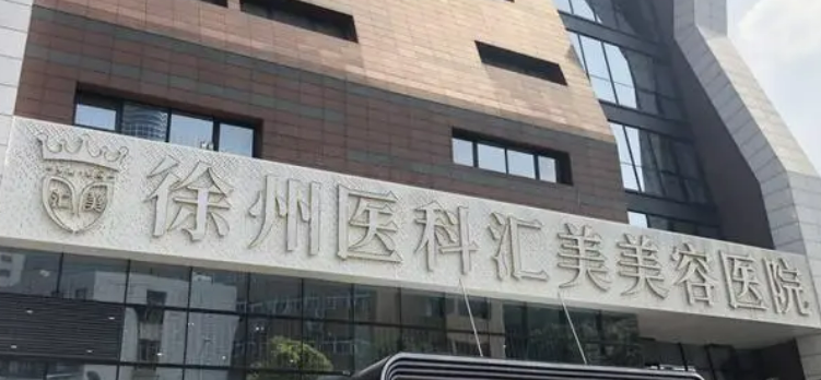 徐州医科汇美美容医院整形科技术如何？口碑安排_收费标准！