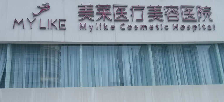 常州美莱医疗美容医院怎么样？吸脂案例一看就明白