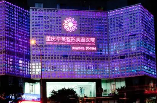 重庆华美医疗美容医院好不好？简介及价格费用信息大全