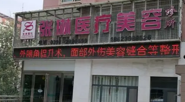 三门峡张琳美容整形美容中心简介公布！还有技术派医生参考！避免掉坑！