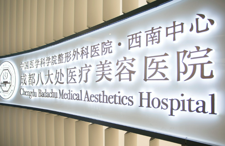 成都八大处整形医院怎么样?正规吗?资料在线一览