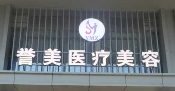 开封誉美医疗美容门诊部价位清单表，口碑/机构资料速来了解！