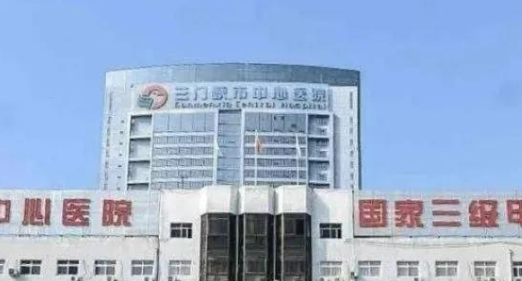 三门峡市中心医院整形科公布如下，一起看看医院口碑怎么样？