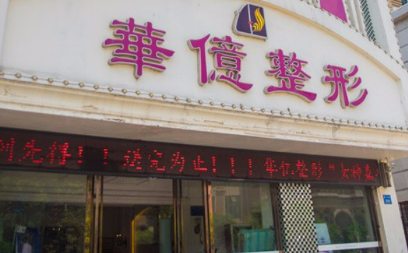 开封华亿医疗美容门诊部靠谱吗?技术水平和简介解析！