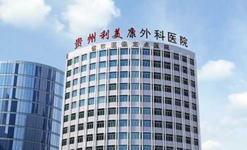 贵阳利美康整形医院激光去眼袋怎么样？真人案例分享+价格表参考