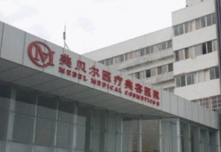 常州美贝尔医疗美容医院技术优势、口碑评价、保姆级攻略！
