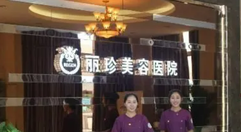 徐州丽珍医疗美容医院怎么样？医生特色项目及评价详细说明
