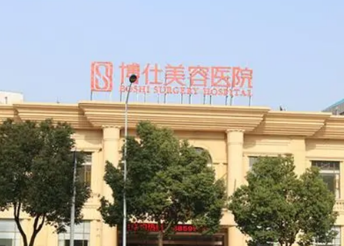 常州博仕医疗美容医院怎么样?医院资料&收费标准&技术优势