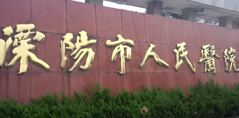 常州溧阳人民医院整形烧伤科口碑+擅长项目清单公布！