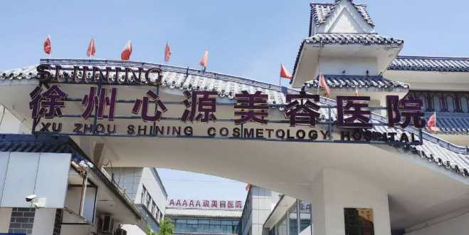徐州心源医疗美容医院怎么样？简介/人气项目/评价/价格多方面一览！
