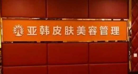 徐州亚韩医疗美容医院贵吗？看口碑项目、医生性价比不错！