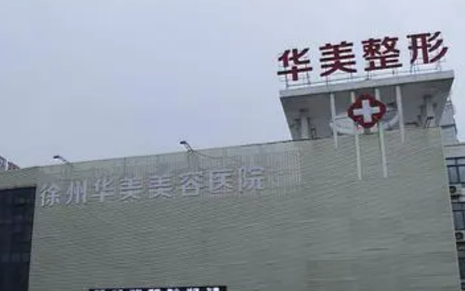 徐州华美医疗美容医院价格收费及医生介绍在线分享！
