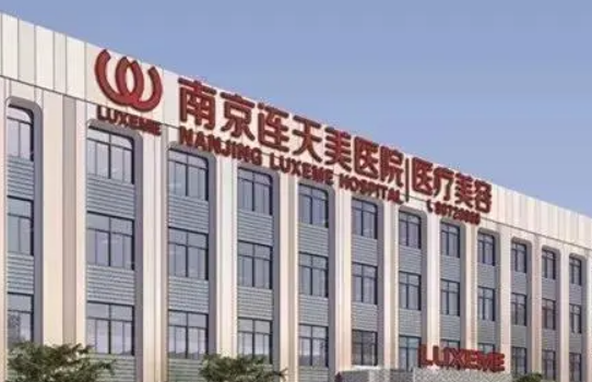 南京连美医疗美容医院正规吗？医院口碑/擅长项目分享！