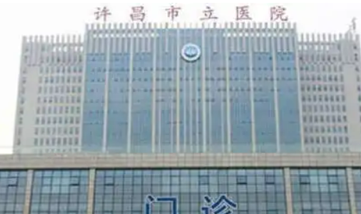 许昌市立医院整形外科介绍&项目科普&医院实力如何？