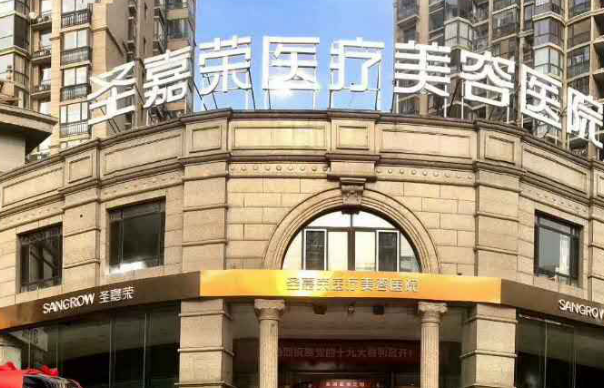 北京圣嘉荣医疗美容医院收费贵么？名单及口碑分享！