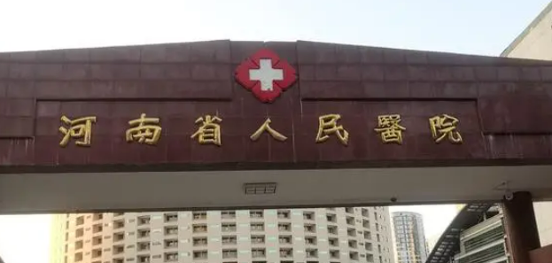 河南省人民医院整形美容中心好不好？手术价格表+医院介绍一览