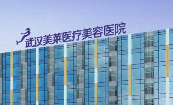 武汉美莱医疗美容医院好不好?参考医院简介及整形价格报价表