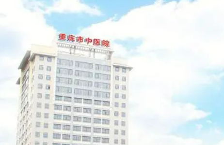 重庆中医院医疗美容科要多少钱？价格及医生资料参考！