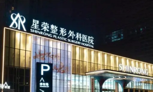重庆星荣医疗美容医院正规吗？看价格表及医院技术详情！