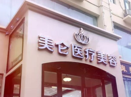 武汉美仑医疗美容医院怎么样？从项目收费价格及坐诊了解