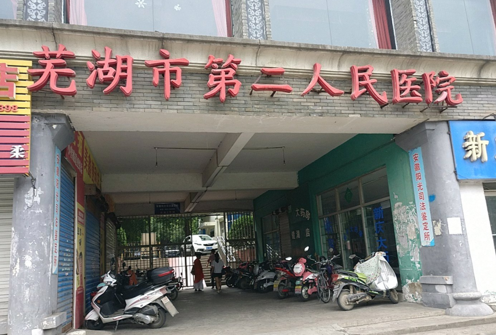 芜湖市第二人民医院口腔科牙齿矫正怎么样？新真人案例反馈，以及医院信息