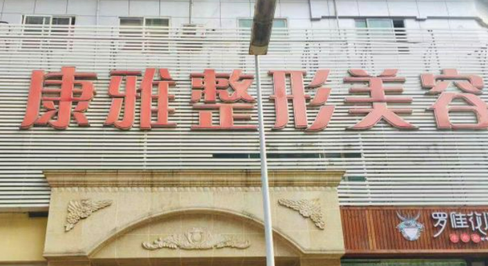 重庆康雅整形美容医院怎么样？医院坐诊信息大全公开！