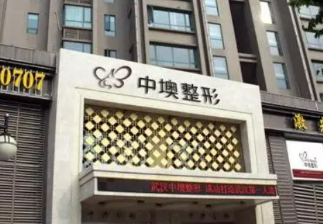 武汉中墺医疗美容医院正规吗？机构简介收费详细一探究竟！