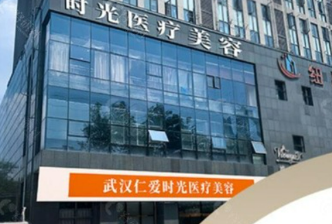 武汉仁爱时光医院整形美容中心资料介绍_热门医生推荐以及项目收费表