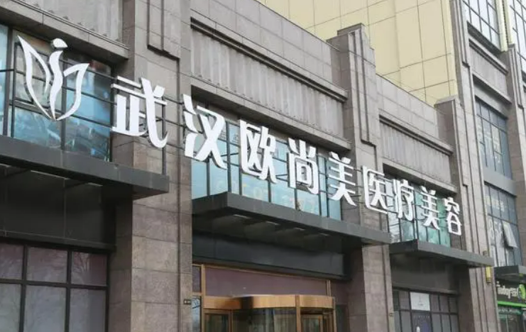 武汉欧尚美医疗美容门诊部收费贵不贵？口碑、坐诊大夫在线咨询！