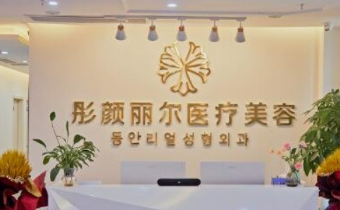 重庆彤颜丽尔医疗美容门诊部怎么样？技术优势、特色项目口碑对比