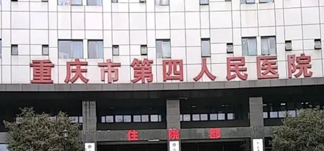 重庆第四人民医院整形科口碑技术测评！含手术医生推荐