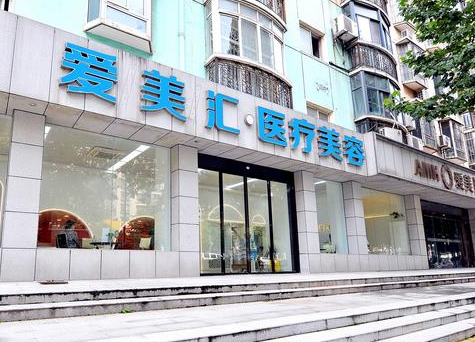 爱美汇医疗美容假体隆胸好吗？具体收费+医院口碑