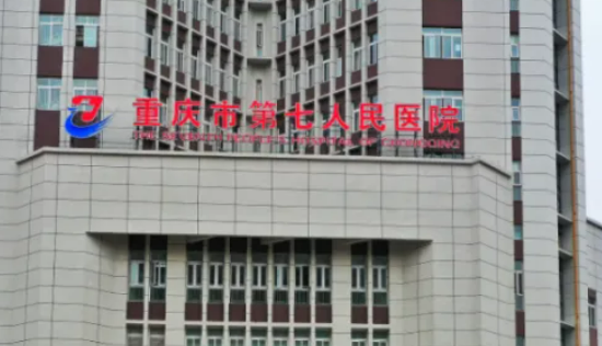 重庆市第七人民医院烧伤整形科怎么样？擅长、特色项目简单介绍