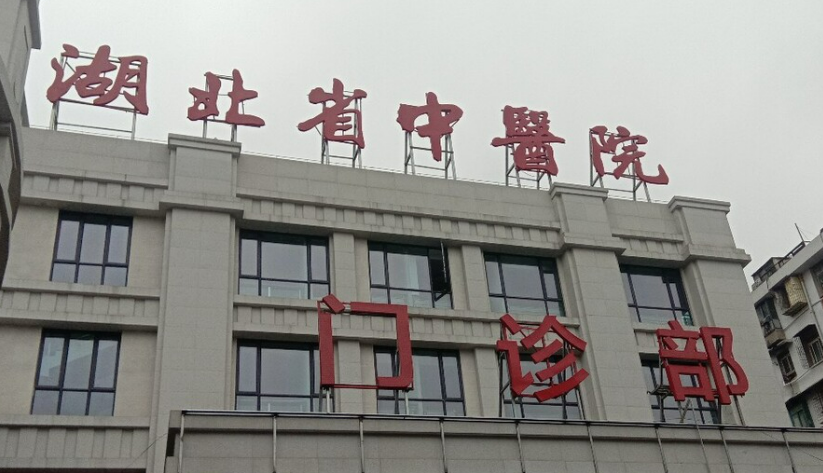 湖北省中医医院整形外科怎么样？技术优势剖析！评价等你参考~