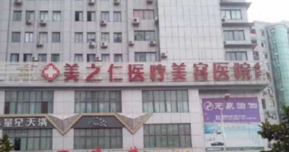 武汉美之仁整形美容医院贵吗？简介、真实技术测评、价格细节公布！
