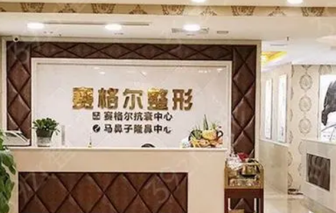 重庆赛格尔整形美容医院怎么样？机构简介、技术、口碑分享