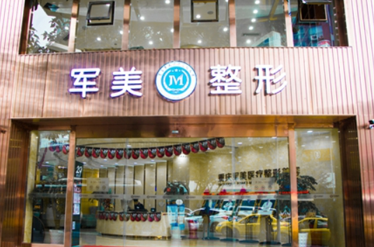 重庆军美医疗美容医院好吗?价格表_口碑_优势整理公开