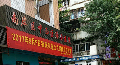 重庆市南岸区中西医结合医院整形科靠谱吗？可看价格收费及医院口碑信息！