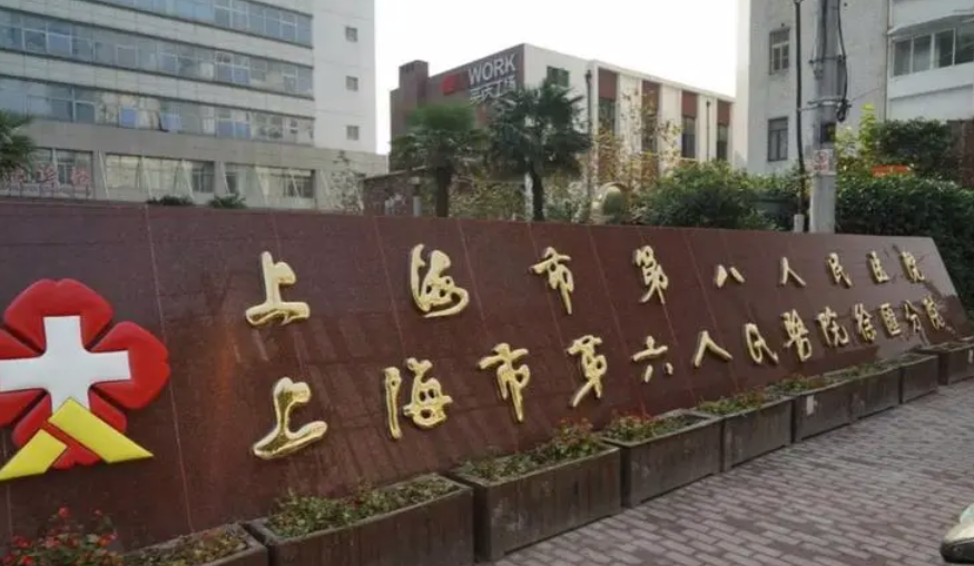 上海市第八人民医院口腔科牙齿种植好吗？医院信息+价格一览