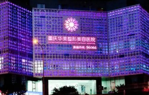 重庆华美医疗美容医院怎么样？专家风采_收费详情查收！