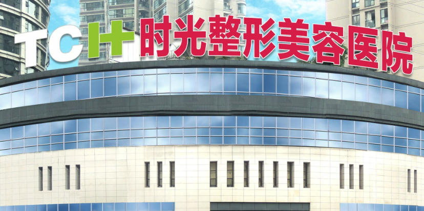 重庆时光整形美容中心怎么样？价格表及坐诊医生简介一览