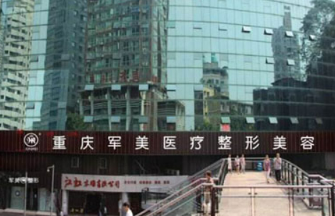 重庆军美医疗美容医院怎么样正规吗？口碑，简介奉上！