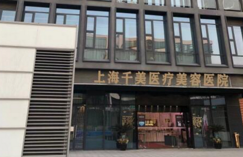 上海千美医疗美容院可以吸脂吗？一起去看看吧I新价格表参考