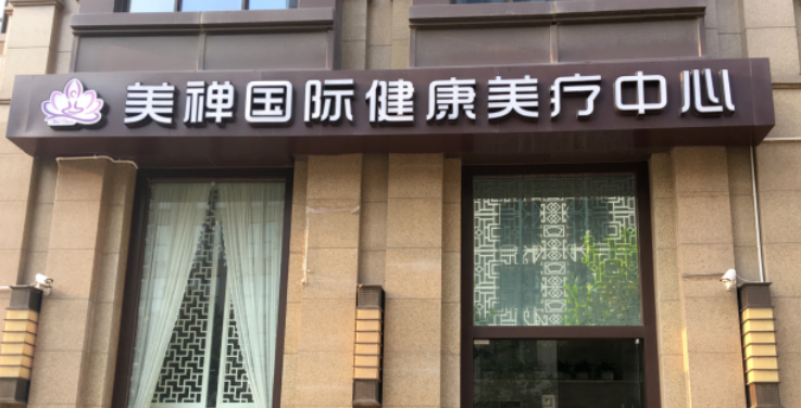 重庆美禅医疗美容门诊部靠谱吗?技术水平和简介解析！