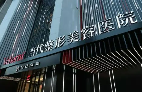 重庆当代整形外科医院正规吗？手术医生口碑点评一览