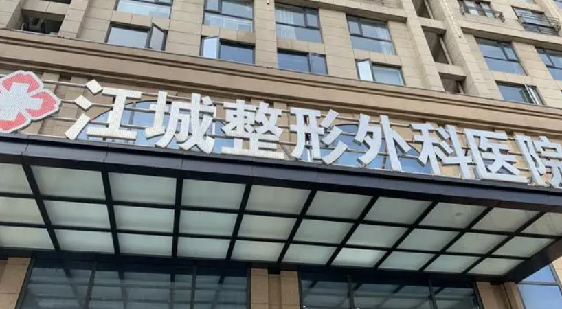 武汉江城整形外科医院简介、技术优势、口碑请在线查看